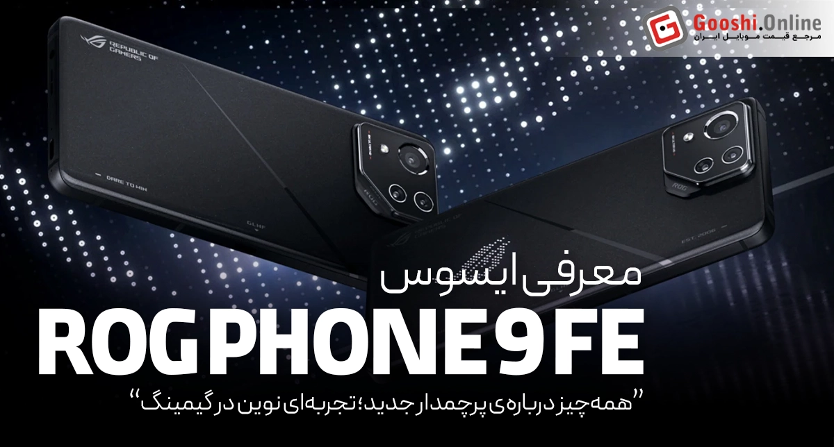 ایسوس ROG Phone 9 FE به‌صورت رسمی معرفی شد