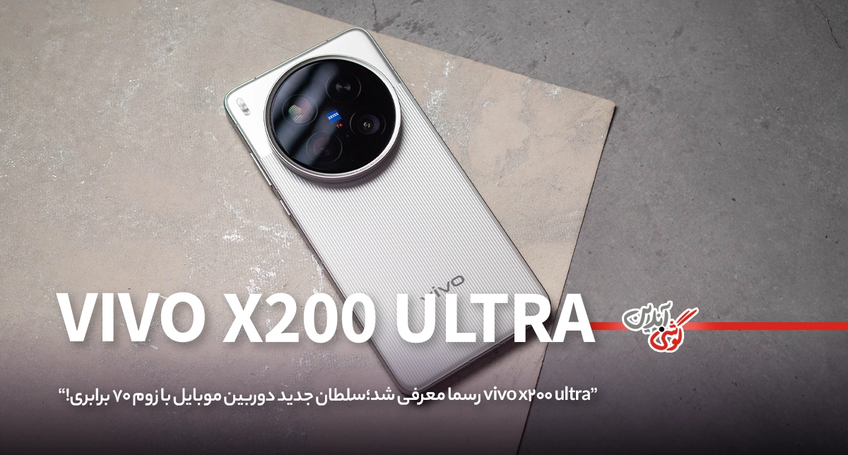 گوشی ویوو X200 اولترا، با زوم 70 برابری رسماً معرفی شد!