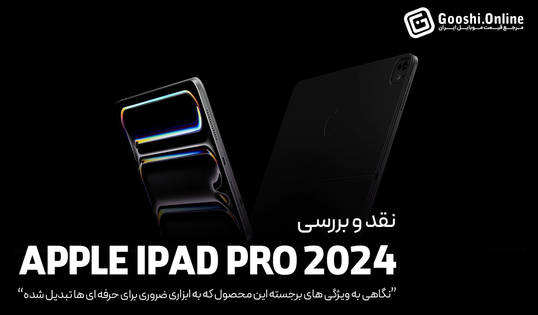 نقد و بررسی آیپد پرو 2024 اپل