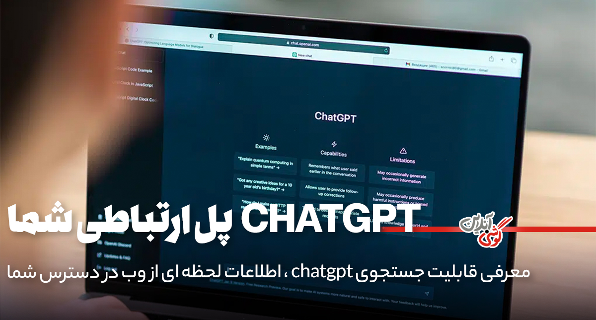 آیا ChatGPT می‌تواند جایگزین گوگل شود؟