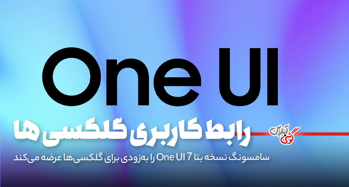 سامسونگ نسخه بتا One UI 7 را به‌زودی برای گلکسی‌ها عرضه می‌کند