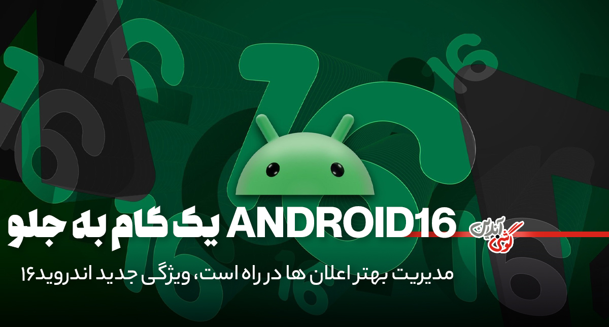 اندروید 16 به اعلان‌های شلوغ و بی‌نظم پایان می‌دهد!