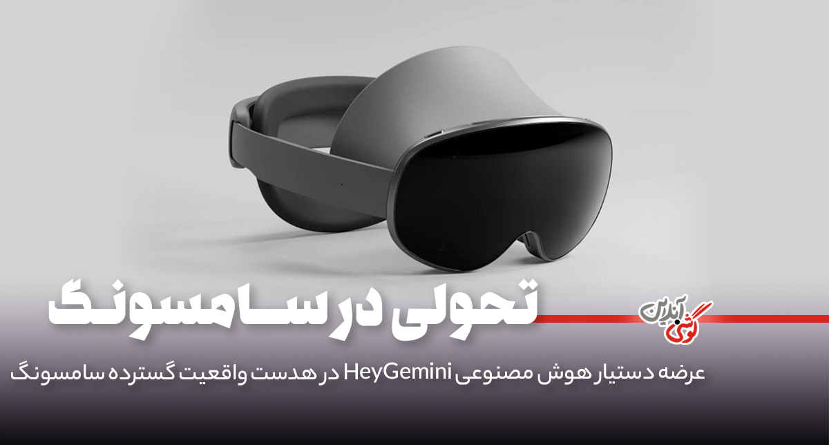 سامسونگ آینده XR را با دستیار هوش مصنوعی Gemini تغییر می‌دهد