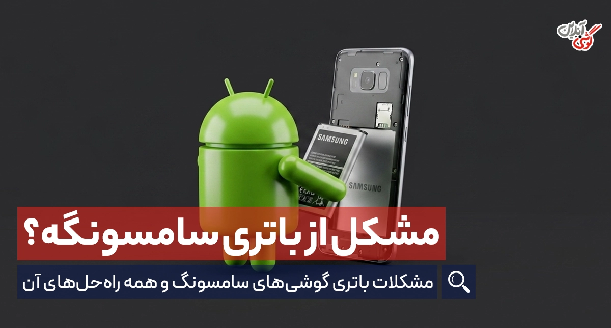 مشکلات باتری گوشی‌های سامسونگ و راه‌حل آن‌ها