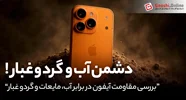 بررسی مقاومت آیفون در برابر آب، مایعات و گرد و غبار | راهنمای کامل