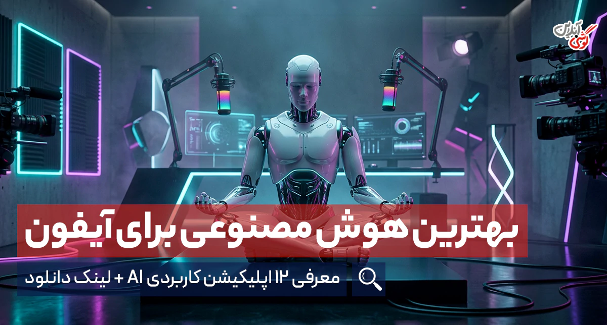 بهترین اپلیکیشن‌های هوش مصنوعی برای آیفون؛ معرفی ۱۲ برنامه کاربردی