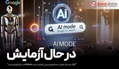 تحول در جستجو؛ گوگل «AI Mode» را آزمایش می‌کند