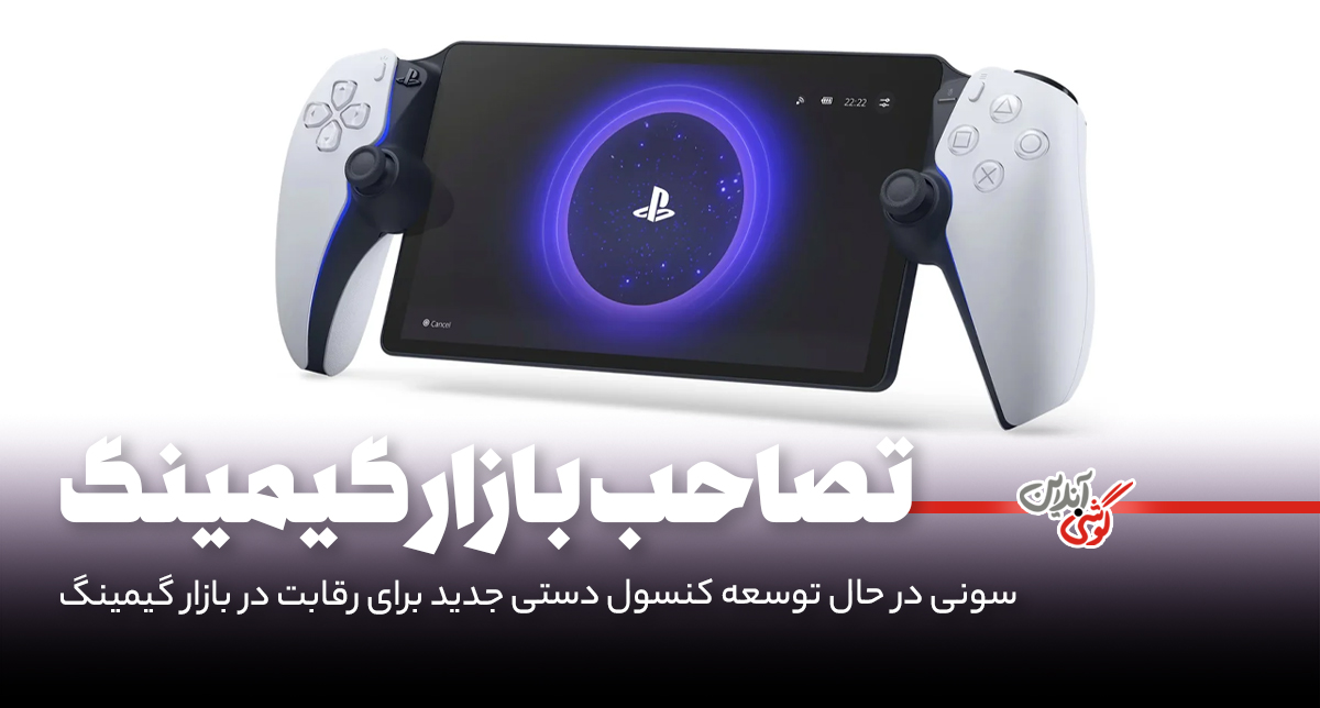 بازگشت سونی به بازار کنسول‌های دستی با پروژه‌ای جدید