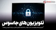 تلویزیون هوشمند یا جاسوس خانگی؟