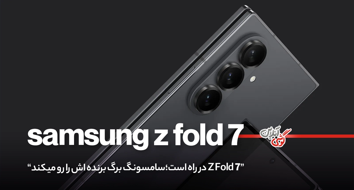 سامسونگ در آستانه ورود به رقابت داغ تاشوها با Z Fold 7