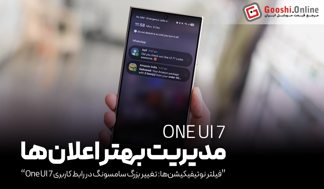 سامسونگ با One UI 7، فیلتر نوتیفیکیشن‌ها را به گلکسی می‌آورد