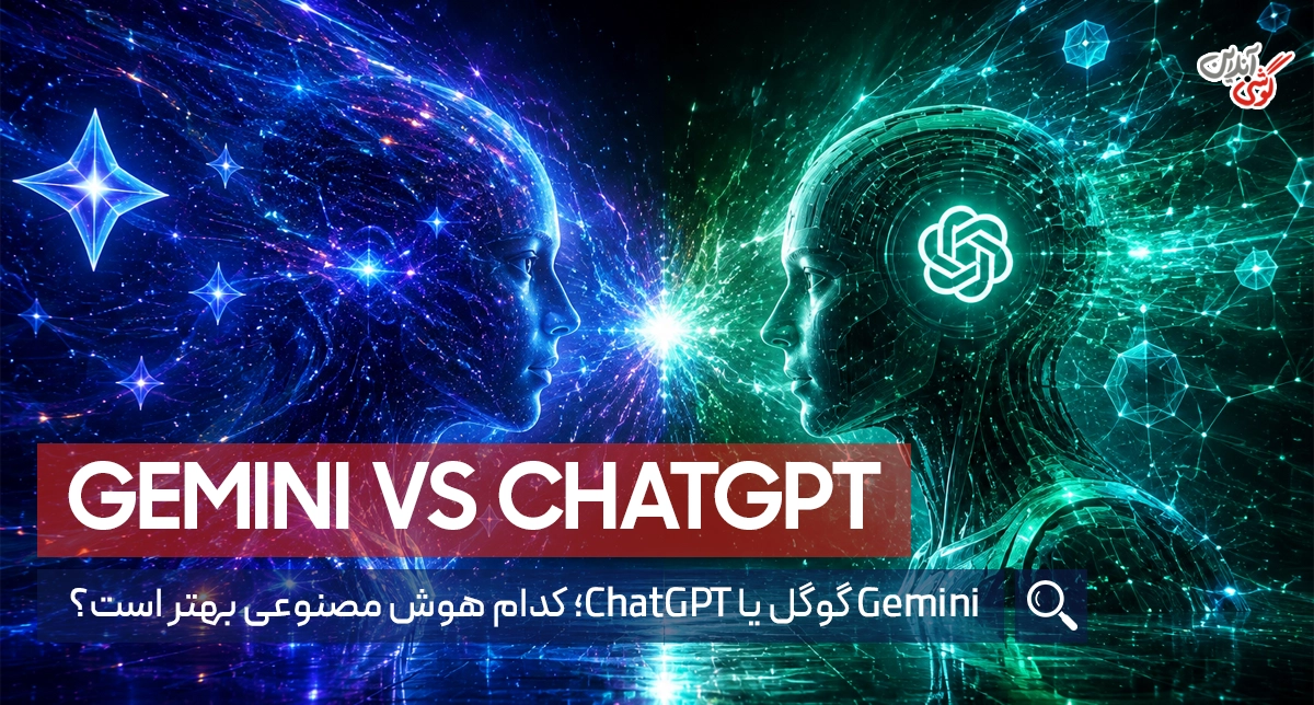 Gemini گوگل چیست و چه تفاوتی با ChatGPT دارد؟