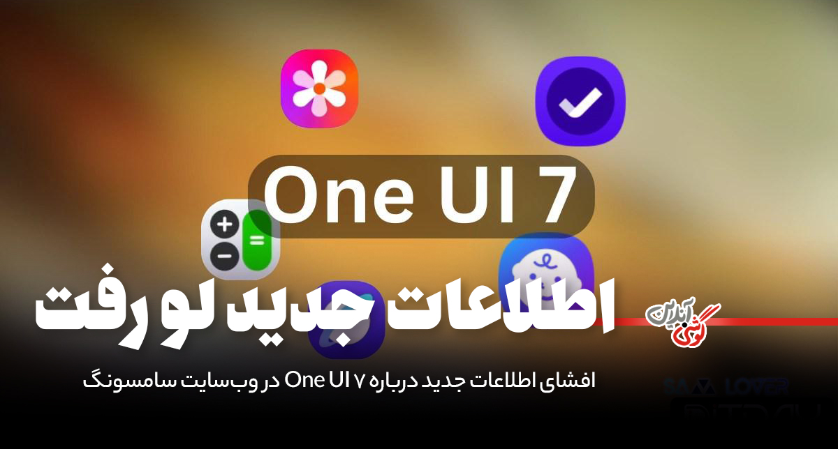 افشای اطلاعات جدید درباره One UI 7 در وب‌سایت سامسونگ