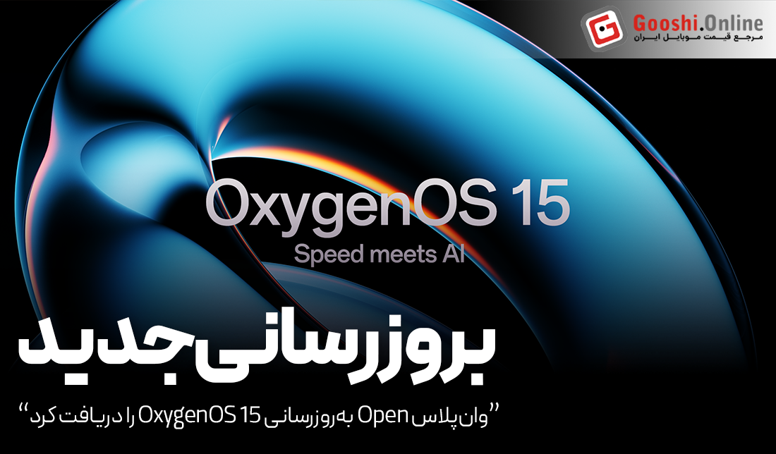 وان‌پلاس Open به‌روزرسانی OxygenOS 15 را دریافت کرد