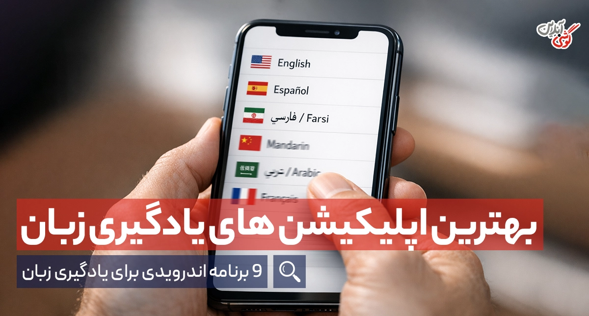بهترین اپلیکیشن‌های آموزش زبان: معرفی 9 برنامه اندرویدی آموزش زبان