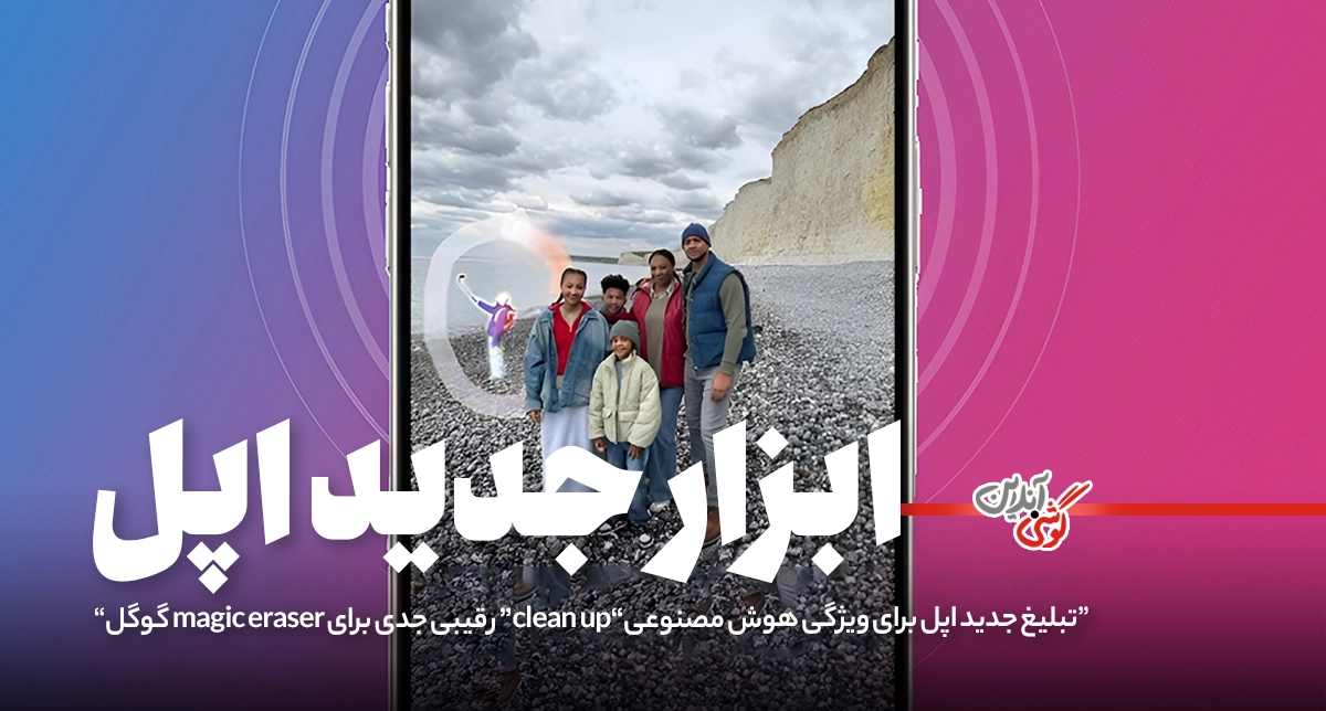 اپل با Clean Up وارد رقابت جدی با Magic Eraser گوگل شد