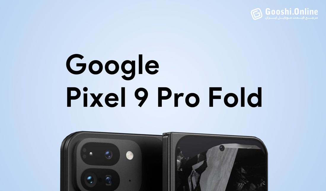 عنوان گوشی تاشوی بعدی گوگل، پیکسل 9 پرو فولد خواهد بود