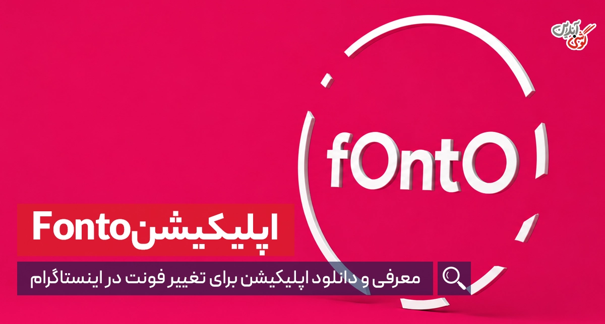معرفی و دانلود اپلیکیشن Fonto (تغییر فونت استوری اینستاگرام)