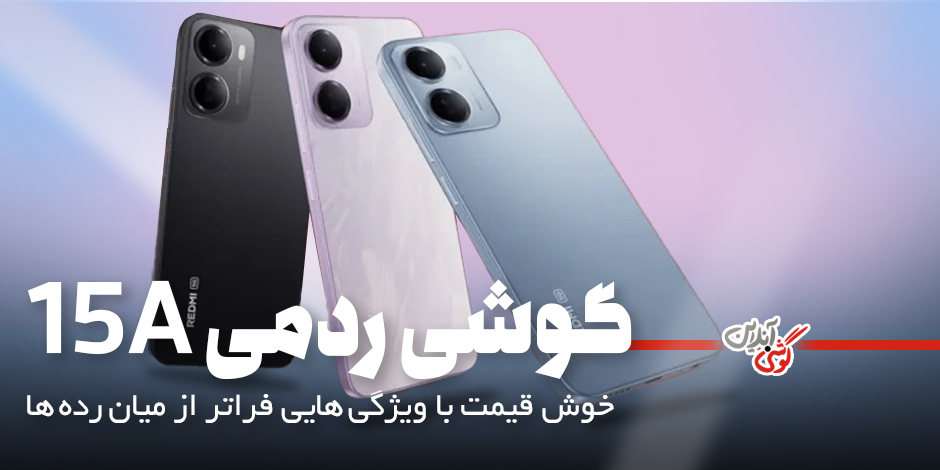 مشخصات گوشی ردمی 15A؛ اقتصادیِ تازه‌نفس با نمایشگر ۱۲۰ هرتزی