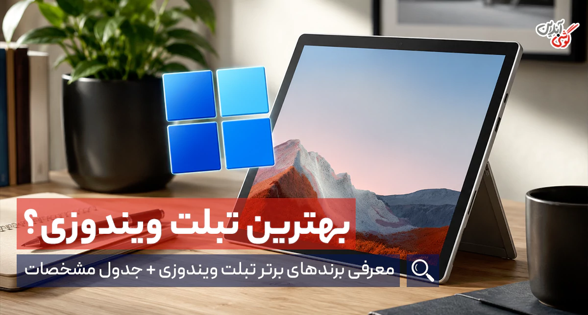 بهترین برند تبلت ویندوزی | راهنمای خرید