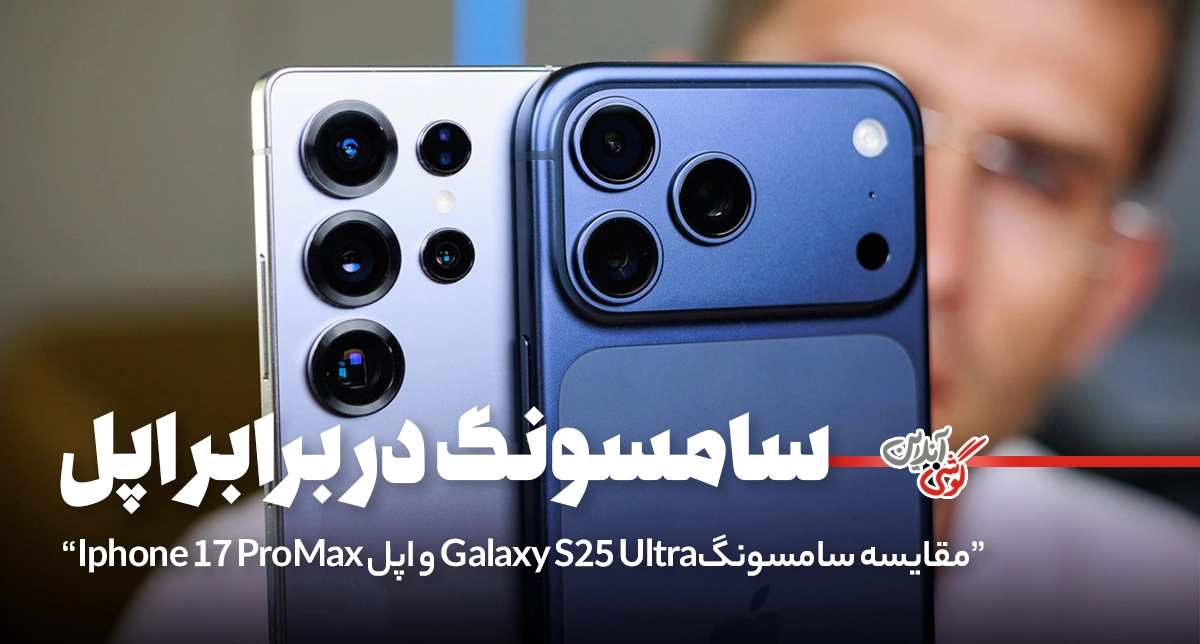 مقایسه سامسونگ Galaxy S25 Ultra و اپل iPhone 17 Pro Max [همراه با مشخصات کامل]