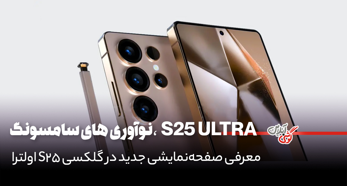 سامسونگ آماده معرفی صفحه‌نمایشی جدید در گلکسی S25 اولترا است