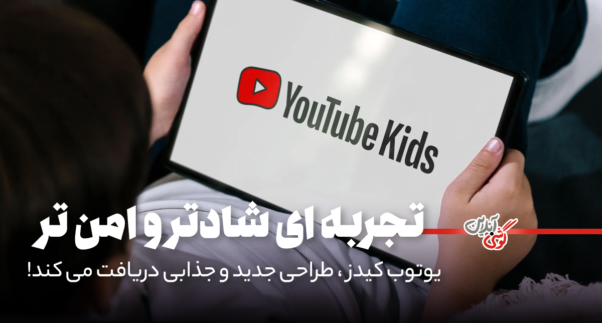 یوتیوب Kids طراحی جدید و جذابی دریافت می‌کند!