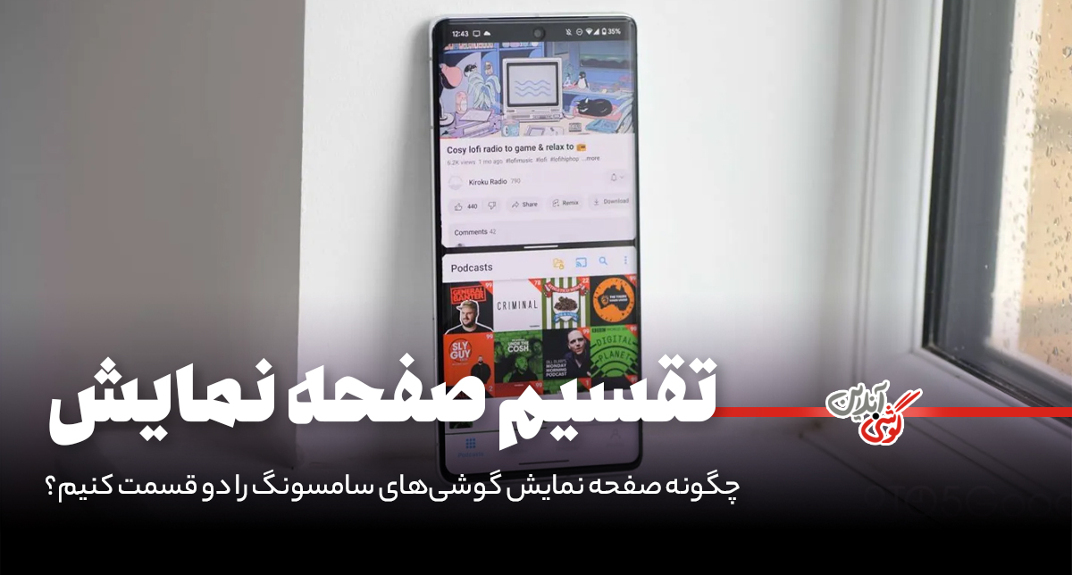 چگونه نمایشگر گوشی‌های سامسونگ را دو قسمت کنیم؟