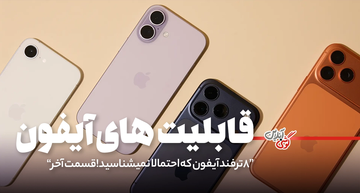 8 ترفند آیفون که احتمالاً نمی‌شناسید! - قسمت آخر