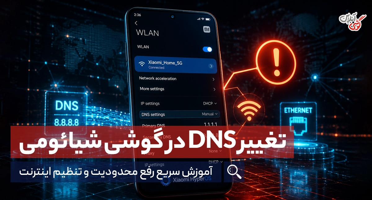 تغییر DNS در گوشی شیائومی؛ آموزش مرحله به مرحله در HyperOS و MIUI