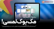اپل در مراسم WWDC 2025 سیستم عامل ipadOS 26 را با طراحی شیشه ای و شفاف به اسم Liquid Glass برای آیپد های خود رونمایی کرد.