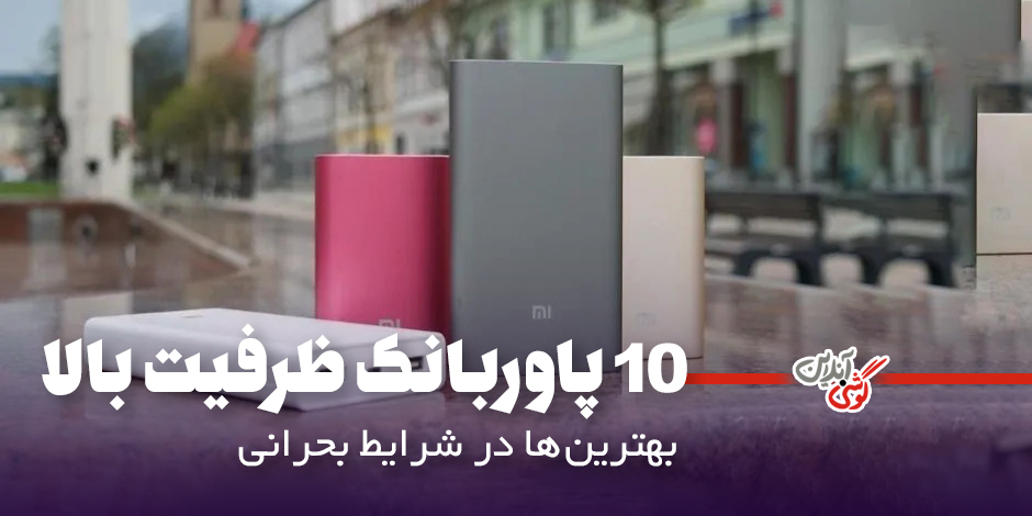 معرفی 10 پاوربانک ظرفیت بالا برای شرایط اضطراری [معرفی‌ بهترین‌ها + جزئیات]