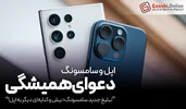 تبلیغ جدید سامسونگ؛ نیش و کنایه‌ای دیگر به اپل!