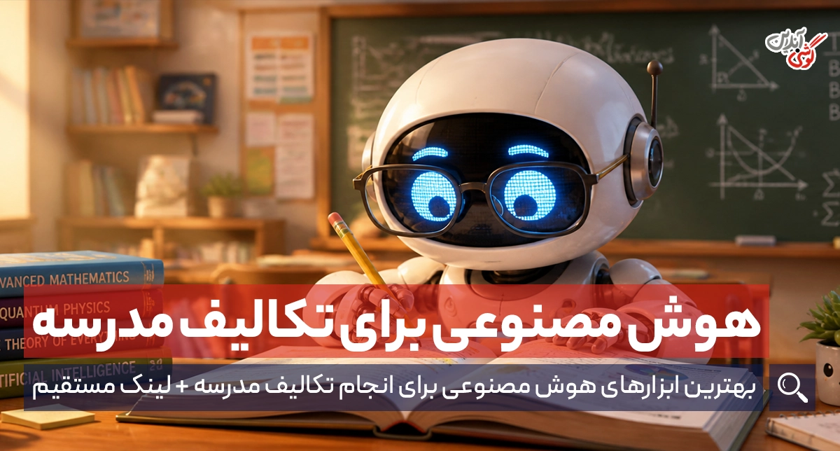 چگونه از هوش مصنوعی برای انجام تکالیف مدرسه استفاده کنیم؟