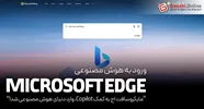 مایکروسافت اج به کمک Copilot، وارد دنیای هوش مصنوعی شد!