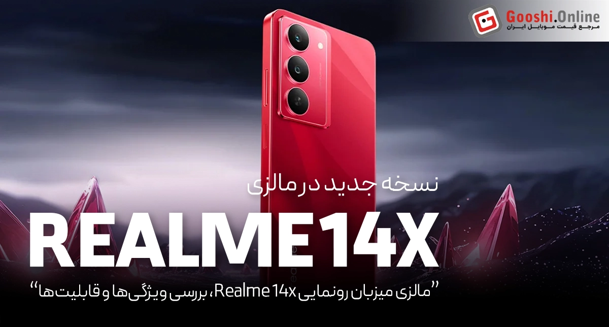 نسخه جدید Realme 14x در مالزی رونمایی شد