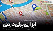 سارق‌ها از گوگل مپ برای برنامه‌ریزی سرقت استفاده می‌کنند!