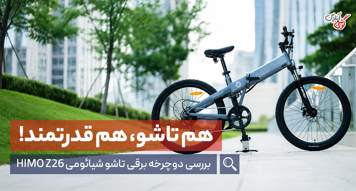 نقد و بررسی دوچرخه برقی تاشو شیائومی HIMO Z26