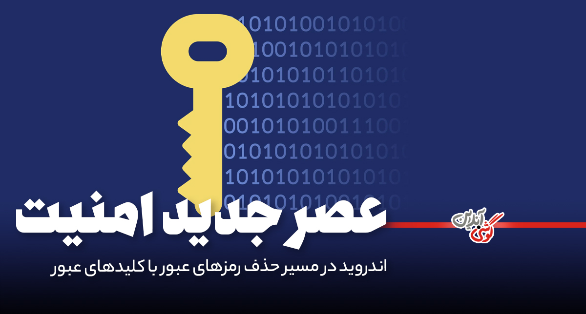 اندروید در مسیر حذف رمزهای عبور با کلیدهای عبور