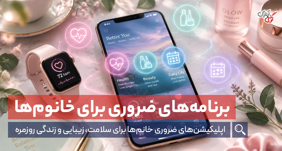 معرفی اپلیکیشن‌های ضروری برای خانم‌ها