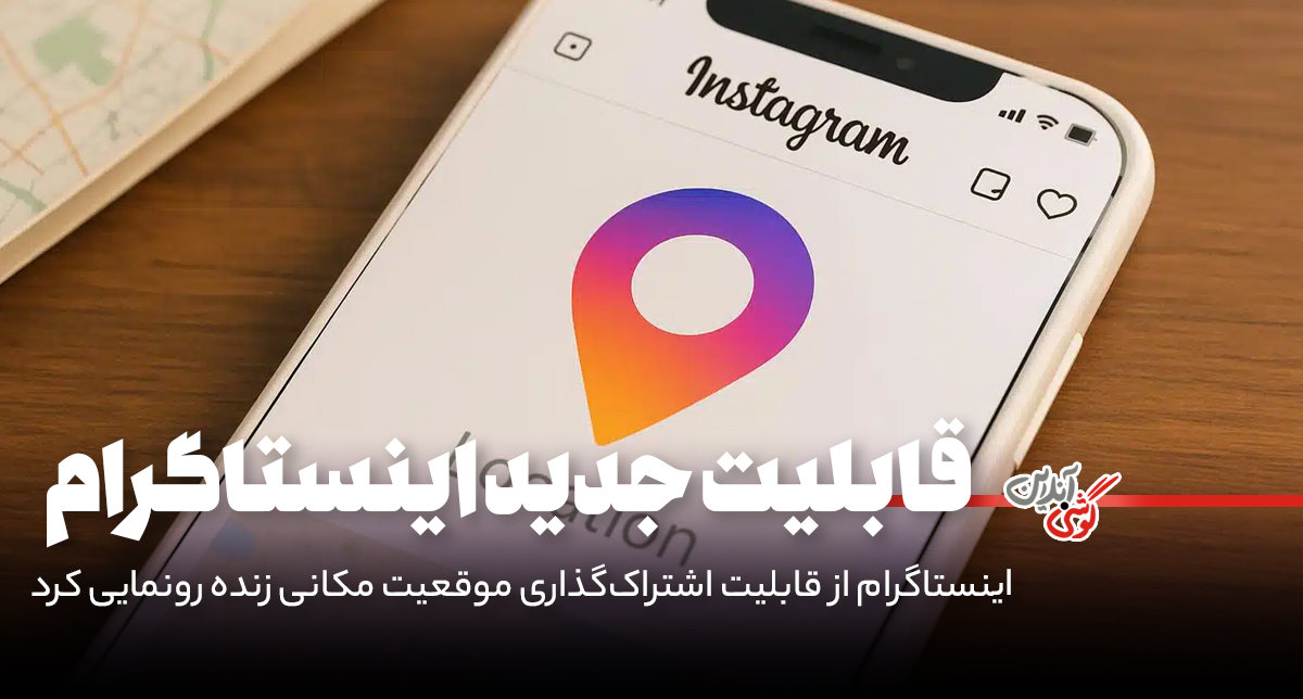 اینستاگرام از قابلیت اشتراک‌گذاری موقعیت مکانی زنده رونمایی کرد