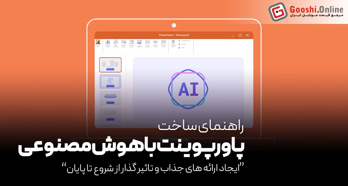 آموزش کامل ساخت پاورپوینت با هوش مصنوعی