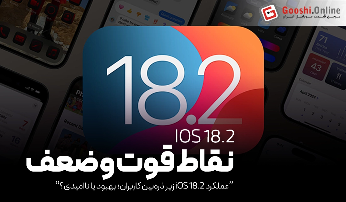 عملکرد iOS 18.2 زیر ذره‌بین کاربران؛ بهبود یا ناامیدی؟