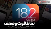 عملکرد iOS 18.2 زیر ذره‌بین کاربران؛ بهبود یا ناامیدی؟