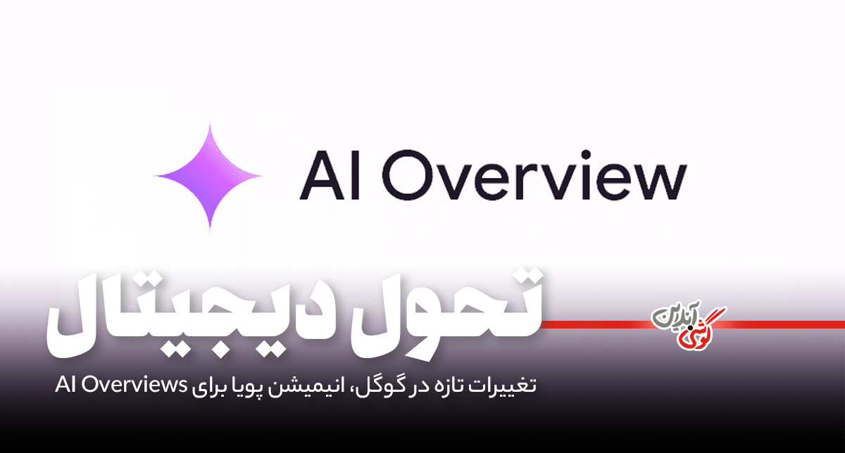 آزمایش‌های جدید گوگل؛ انیمیشن‌های جذاب برای AI Overviews