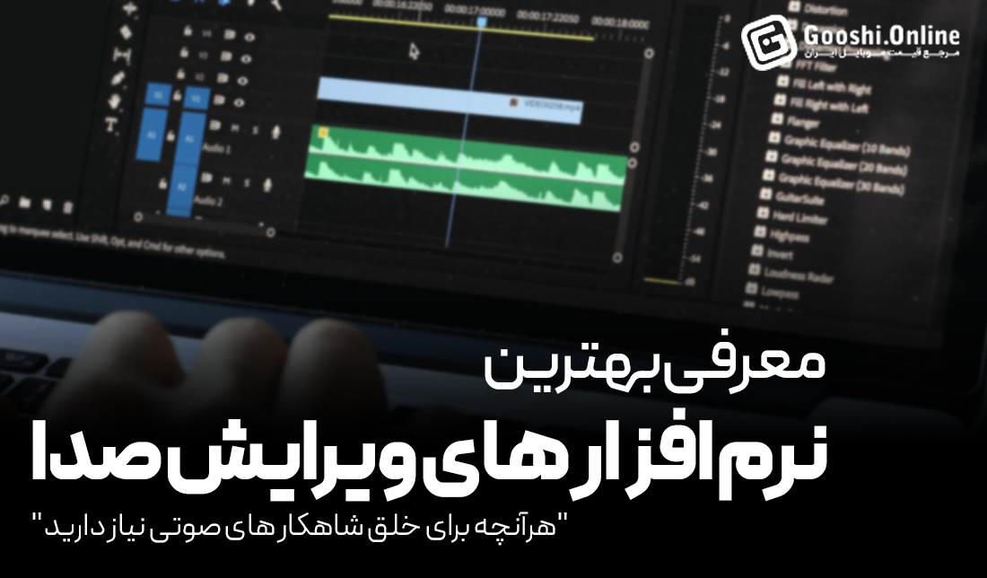 معرفی بهترین برنامه‌های ویرایش صدا