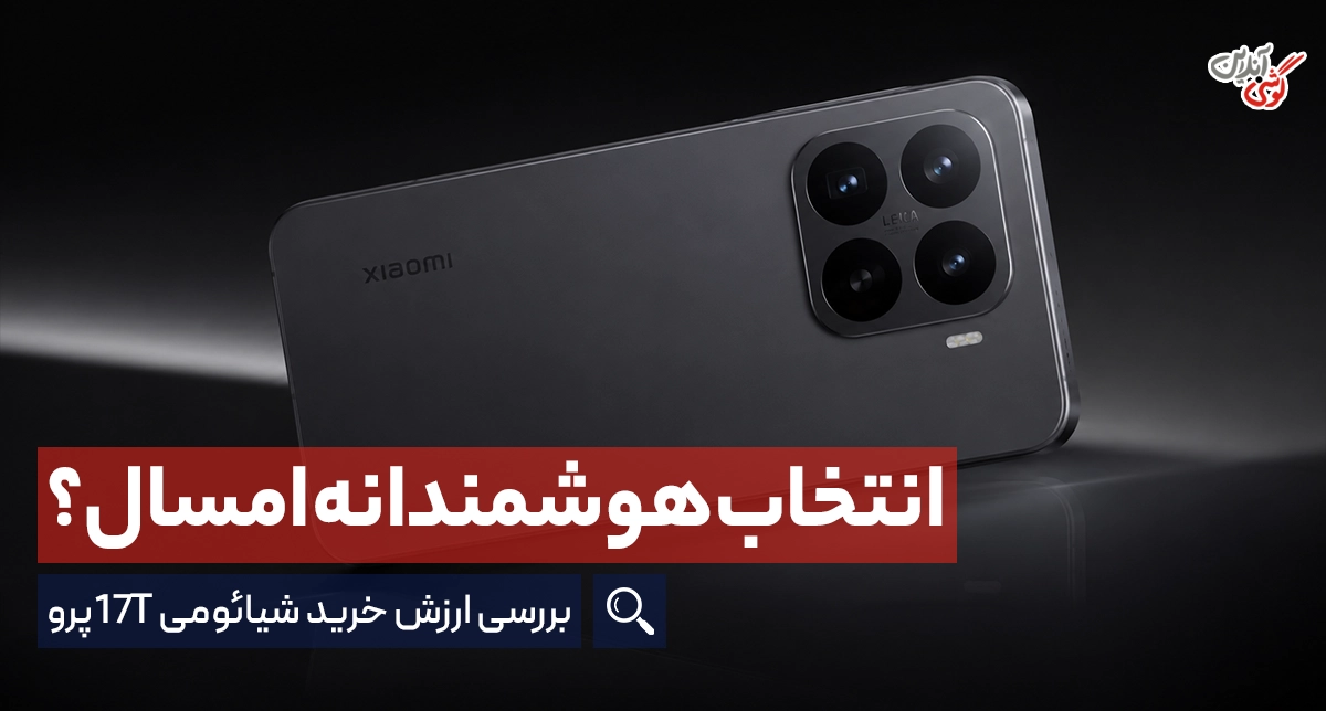 شیائومی 17T ارزش خرید دارد؟ بررسی فنی، مزایا و معایب