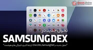 تحول جدید در Samsung DeX با One UI 8: از رابط کاربری تا ویژگی های هوشمند