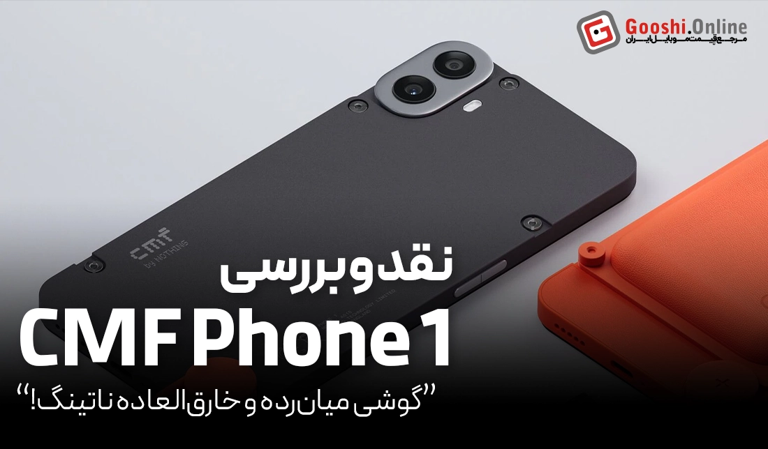 نقد و بررسی گوشی ناتینگ CMF Phone 1