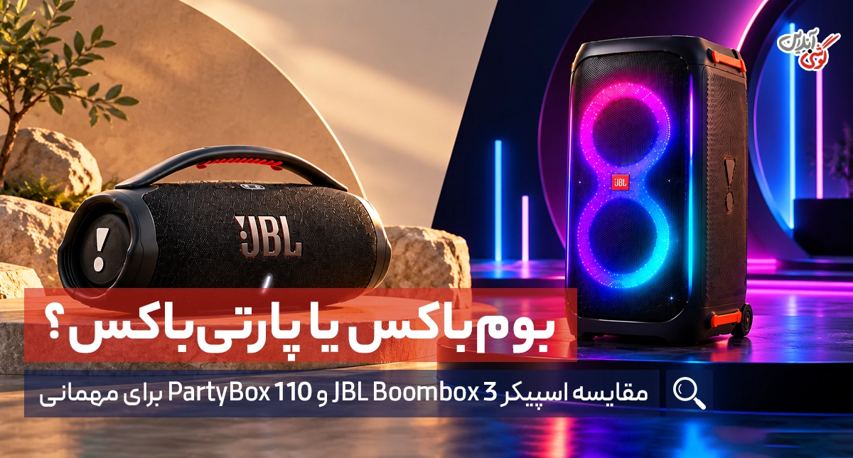 مقایسه اسپیکر JBL مدل Boombox 3 و PartyBox 110؛ کدام بهتر است؟